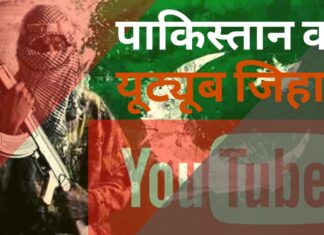 पाकिस्तान की बड़ी साजिश बेनकाब, भारत विरोधी दुष्‍प्रचार करने वाले पाकिस्तान के 20 यूट्यूब चैनल ब्लॉक