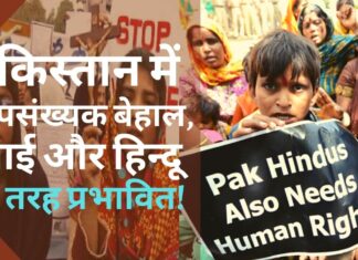 पाकिस्तान में अल्पसंख्यक बेहाल, ईसाई और हिन्दू बुरी तरह प्रभावित!