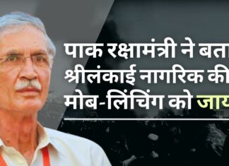 पाकिस्तान रक्षामंत्री ने श्रीलंकाई नागरिक की मोब लिंचिंग को जायज ठहराया