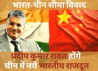 सीमा विवाद के बीच भारत ने चीन में बदला अपना राजदूत, आईएफएस अधिकारी प्रदीप रावत को मिली जिम्मेदारी