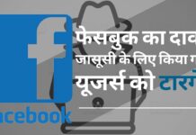 फेसबुक का दावा, जासूसी के लिए यूजर्स को किया गया टारगेट, भारत की भी एक कंपनी शामिल फेसबुक का दावा, जासूसी के लिए यूजर्स को किया गया टारगेट, भारत की भी एक कंपनी शामिल