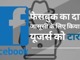 फेसबुक का दावा, जासूसी के लिए यूजर्स को किया गया टारगेट, भारत की भी एक कंपनी शामिल