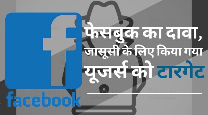 फेसबुक का दावा, जासूसी के लिए यूजर्स को किया गया टारगेट, भारत की भी एक कंपनी शामिल