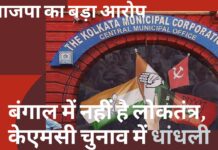 बंगाल में नहीं है लोकतंत्र, पुलिस के साथ मिलकर पड़ रहा है छप्पा वोट - भाजपा का बड़ा आरोप