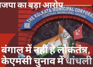बंगाल में नहीं है लोकतंत्र, पुलिस के साथ मिलकर पड़ रहा है छप्पा वोट - भाजपा का बड़ा आरोप