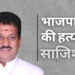 भाजपा विधायक की हत्या की साजिश रचने में कांग्रेस नेता एवं 10 अन्य को नोटिस