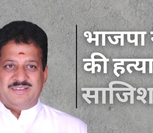 भाजपा विधायक की हत्या की साजिश रचने में कांग्रेस नेता एवं 10 अन्य को नोटिस