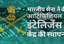 भारतीय सेना ने मध्यप्रदेश में स्थापित किया हाईटेक क्वांटम, आर्टिफिशियल इंटेलिजेंस लैब