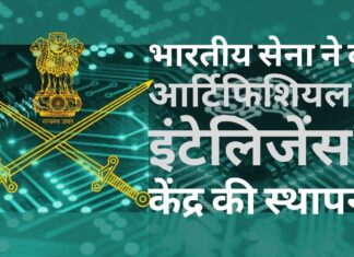 भारतीय सेना ने मध्यप्रदेश में स्थापित किया हाईटेक क्वांटम, आर्टिफिशियल इंटेलिजेंस लैब