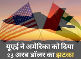 यूएई ने अमेरिका को दिया 23 अरब डॉलर का झटका