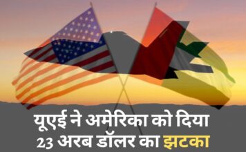 यूएई ने अमेरिका को दिया 23 अरब डॉलर का झटका