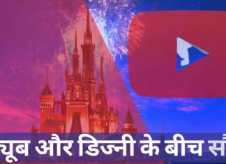 यूट्यूब और डिज्नी के बीच सौदा