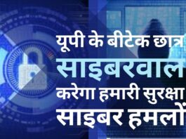 बीटेक कंप्यूटर साइंस के छात्र ने बनाया साइबरवाल, पस्त होगा हैकर का हर दांव