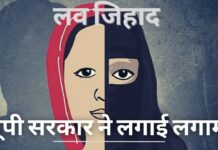 लव जिहाद पर यूपी सरकार ने लगाम लगाई