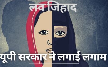 लव जिहाद पर यूपी सरकार ने लगाम लगाई