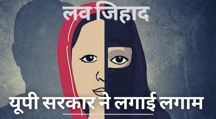 लव जिहाद पर यूपी सरकार ने लगाम लगाई