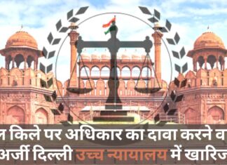 लाल किले पर अधिकार का दावा करने वाली अर्जी दिल्ली उच्च न्यायालय में खारिज