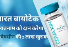 भारत बायोटेक वियतनाम को कोवैक्सीन की 2 लाख खुराक दान करेगा
