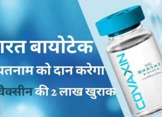 भारत बायोटेक वियतनाम को कोवैक्सीन की 2 लाख खुराक दान करेगा