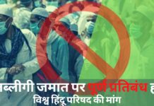 विश्व हिंदू परिषद की तब्लीगी जमात पर पूर्ण प्रतिबंध की मांग