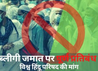 विश्व हिंदू परिषद की तब्लीगी जमात पर पूर्ण प्रतिबंध की मांग