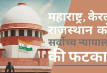 कोरोना से मौतों पर मुआवजे में देरी से नाराज सर्वोच्च न्यायालय ने महाराष्ट्र, केरल और राजस्थान को लगाई फटकार सर्वोच्च न्यायालय कोविड -19 मुआवजे पर लगाई राज्यों को फटकार
