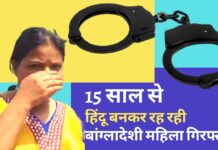 बेंगलुरु में 15 साल तक हिंदू बनकर रहने वाली बांग्लादेशी महिला गिरफ्तार