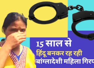 बेंगलुरु में 15 साल तक हिंदू बनकर रहने वाली बांग्लादेशी महिला गिरफ्तार