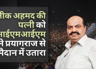 यूपी चुनाव 2022: गुजरात जेल में बंद माफिया डॉन अतीक अहमद की पत्नी को एआईएमआईएम ने मैदान में उतारा यूपी चुनाव 2022: गुजरात जेल में बंद माफिया डॉन अतीक अहमद की पत्नी को एआईएमआईएम ने मैदान में उतारा