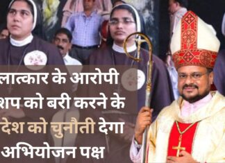 बिशप फ्रैंको मुलक्कल को बरी करने के आदेश को चुनौती देगा अभियोजन पक्ष बिशप फ्रैंको मुलक्कल को बरी करने के आदेश को चुनौती देगा अभियोजन पक्ष