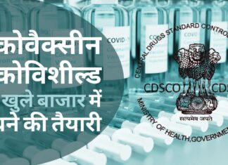 कोवैक्सीन और कोविशील्ड को खुले बाजार में बेचने की तैयारी, एसईसी की हरी झंडी कोवैक्सीन और कोविशील्ड को खुले बाजार में बेचने की तैयारी, एसईसी की हरी झंडी