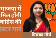 भाजपा में शामिल होंगी कांग्रेस की पोस्टर गर्ल