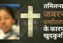 तमिलनाडु में जबरन धर्मांतरण का शिकार हुई लड़की ने की खुदकुशी!