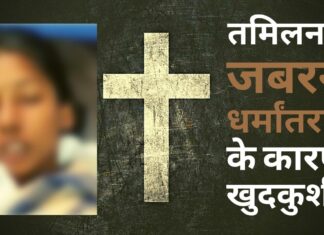 तमिलनाडु में जबरन धर्मांतरण का शिकार हुई लड़की ने की खुदकुशी! तमिलनाडु में जबरन धर्मांतरण का शिकार हुई लड़की ने की खुदकुशी!