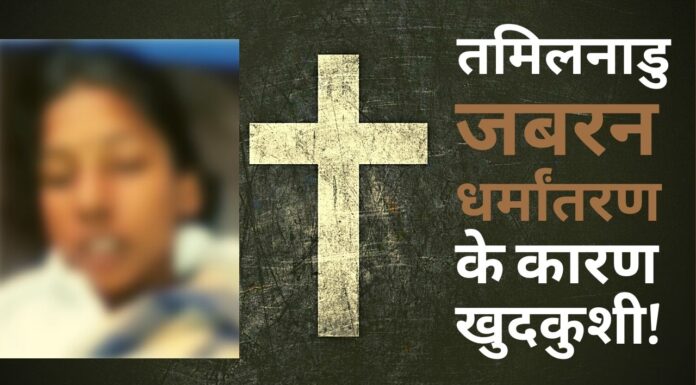 तमिलनाडु में जबरन धर्मांतरण का शिकार हुई लड़की ने की खुदकुशी!