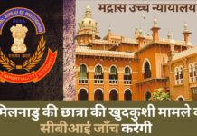 सीबीआई करेगी तमिलनाडु की छात्रा की खुदकुशी मामले की जांच