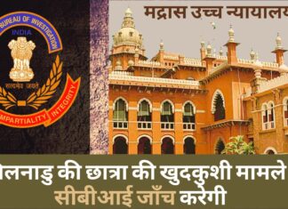 सीबीआई करेगी तमिलनाडु की छात्रा की खुदकुशी मामले की जांच