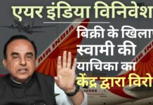 केंद्र ने स्वामी की एयर इंडिया की विनिवेश प्रक्रिया को रद्द करने की मांग करने वाली याचिका का विरोध किया।