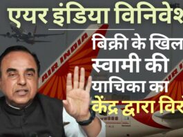 केंद्र ने स्वामी की एयर इंडिया की विनिवेश प्रक्रिया को रद्द करने की मांग करने वाली याचिका का विरोध किया।