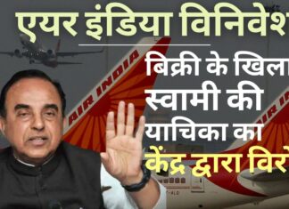 केंद्र ने स्वामी की एयर इंडिया की विनिवेश प्रक्रिया को रद्द करने की मांग करने वाली याचिका का विरोध किया।