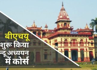 बीएचयू में पढ़ाया जाएगा ‘हिंदू अध्ययन’ का कोर्स बीएचयू में पढ़ाया जाएगा 'हिंदू अध्ययन' का कोर्स