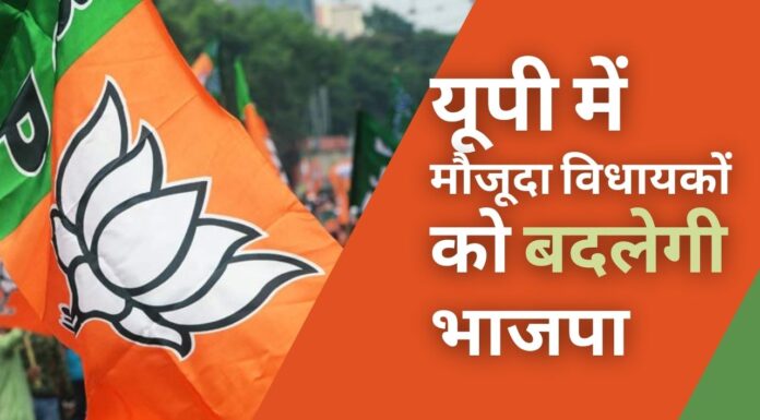 यूपी में सत्ता विरोधी लहर का मुकाबला करने के लिए कुछ विधायकों को हटा सकती है बीजेपी!
