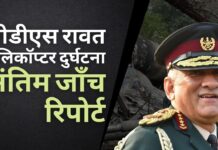 सीडीएस बिपिन रावत का हेलिकॉप्टर खराब मौसम की वजह से दुर्घटनाग्रस्त