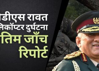 सीडीएस बिपिन रावत का हेलिकॉप्टर खराब मौसम की वजह से दुर्घटनाग्रस्त सीडीएस बिपिन रावत का हेलिकॉप्टर खराब मौसम की वजह से दुर्घटनाग्रस्त