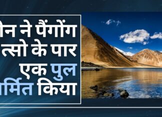 चीन ने पैंगोंग त्सो के पार एक पुल निर्मित किया