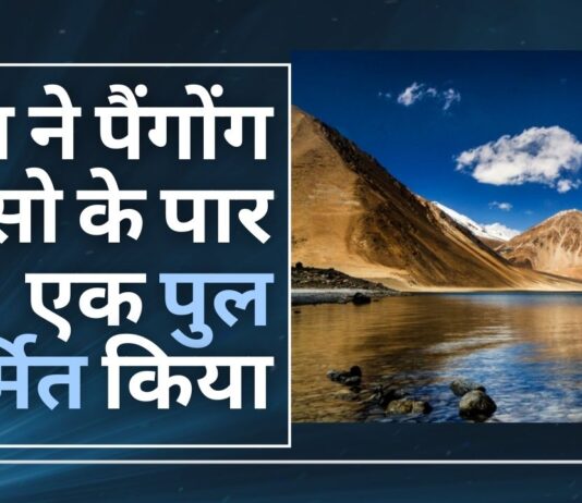 चीन ने पैंगोंग त्सो के पार एक पुल निर्मित किया