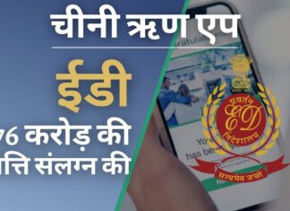 ईडी ने चीनी वित्त पोषित तुरंत ऋण देने वाले ऐप्स की जांच मामले में एक भारतीय वित्त कंपनी के 72 करोड़ रुपये की संपत्ति को संलग्न किया ईडी ने चीनी वित्त पोषित तुरंत ऋण देने वाले ऐप्स की जांच मामले में एक भारतीय वित्त कंपनी के 72 करोड़ रुपये की संपत्ति को संलग्न किया