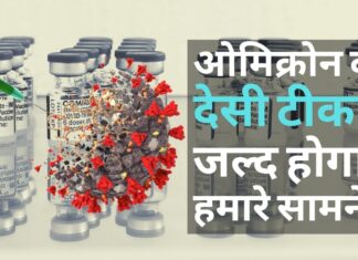 ओमिक्रोन का देसी टीका जल्द ही हमारे सामने होगा ओमिक्रोन का देसी टीका जल्द ही हमारे सामने होगा