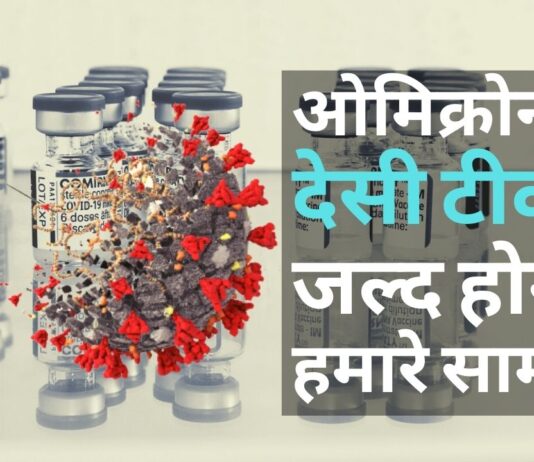 ओमिक्रोन का देसी टीका जल्द ही हमारे सामने होगा