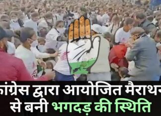 कांग्रेस ने मैराथन 'लड़की हूं लड़ सकती हूं' का आयोजन किया; बनी भगदड़ जैसी स्थिति